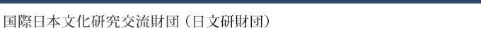 国際日本文化研究交流財団