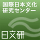 国際日本文化研究センター